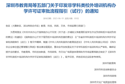 官方發布 深圳非教育類培訓機構辦學許可證開放，速辦政策不等人！